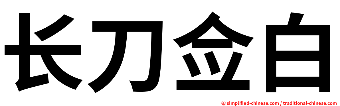 长刀佥白