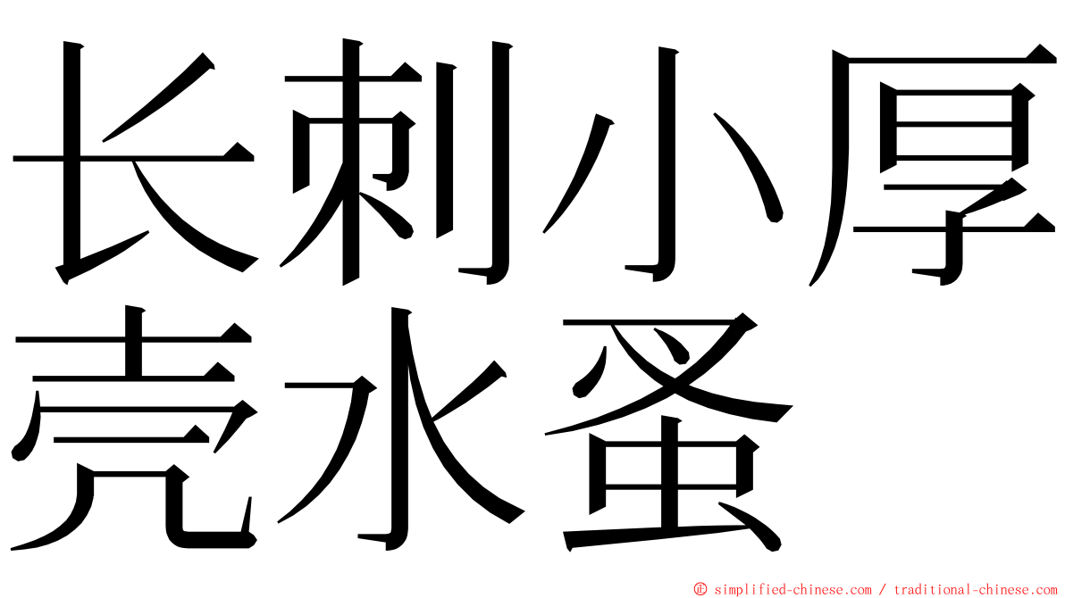长刺小厚壳水蚤 ming font