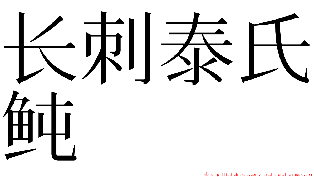 长刺泰氏鲀 ming font
