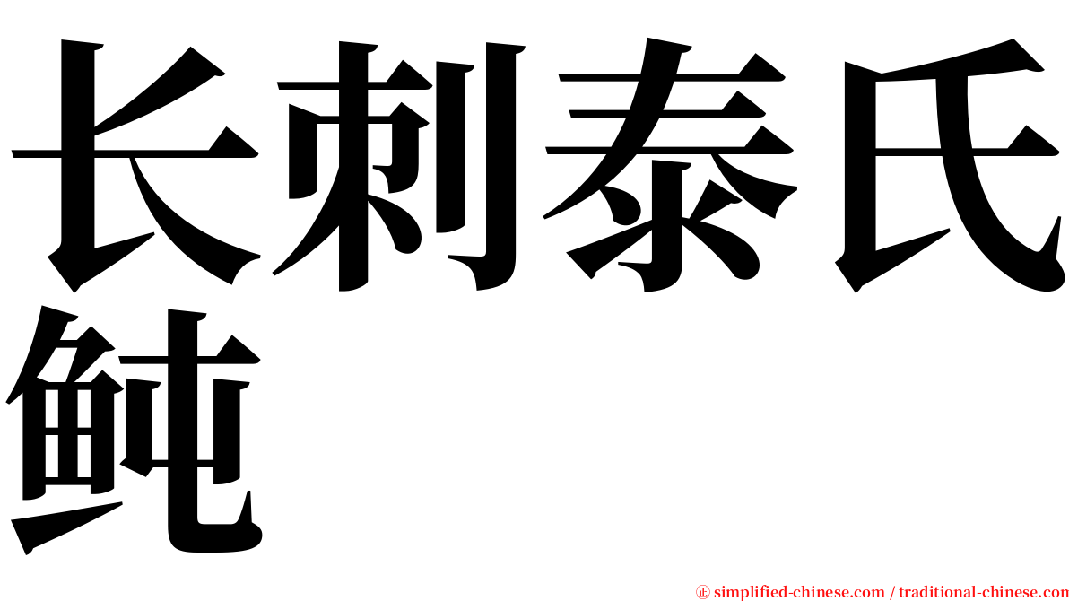长刺泰氏鲀 serif font
