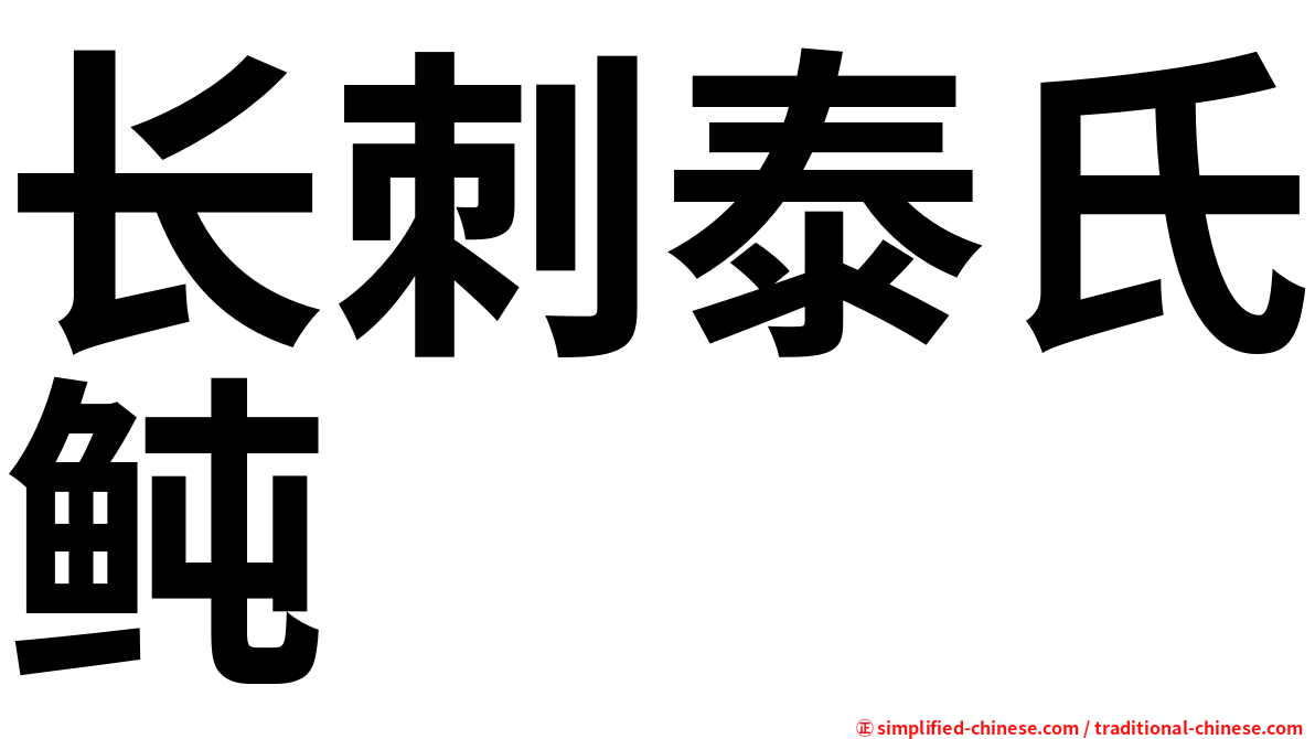 长刺泰氏鲀