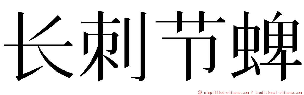 长刺节蜱 ming font