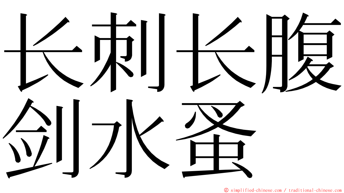 长刺长腹剑水蚤 ming font