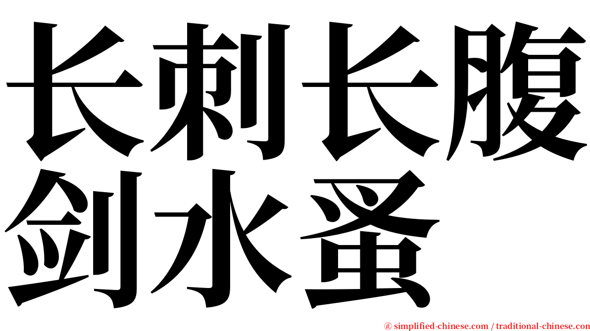 长刺长腹剑水蚤 serif font
