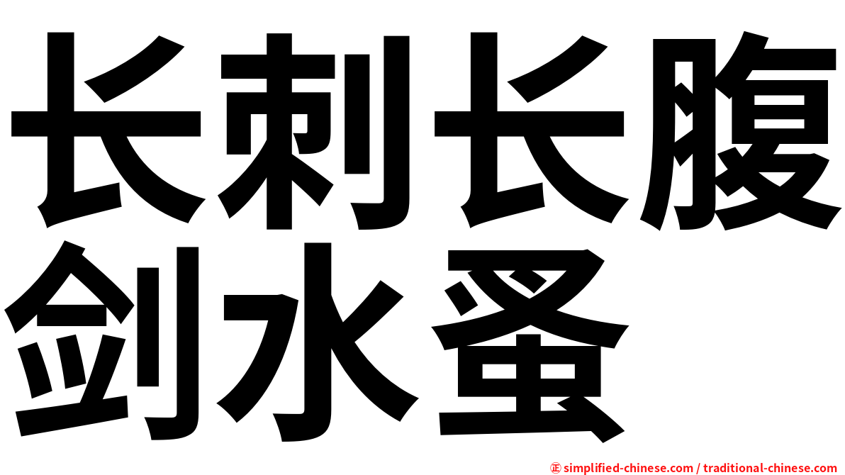 长刺长腹剑水蚤