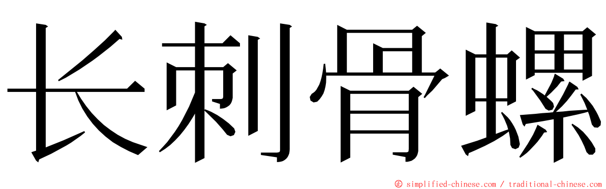 长刺骨螺 ming font
