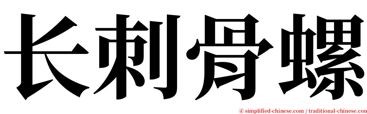 长刺骨螺 serif font