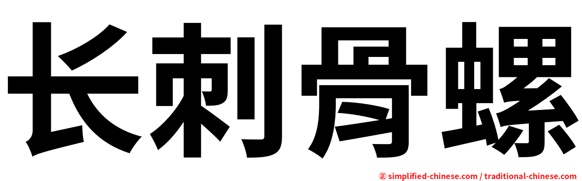 长刺骨螺