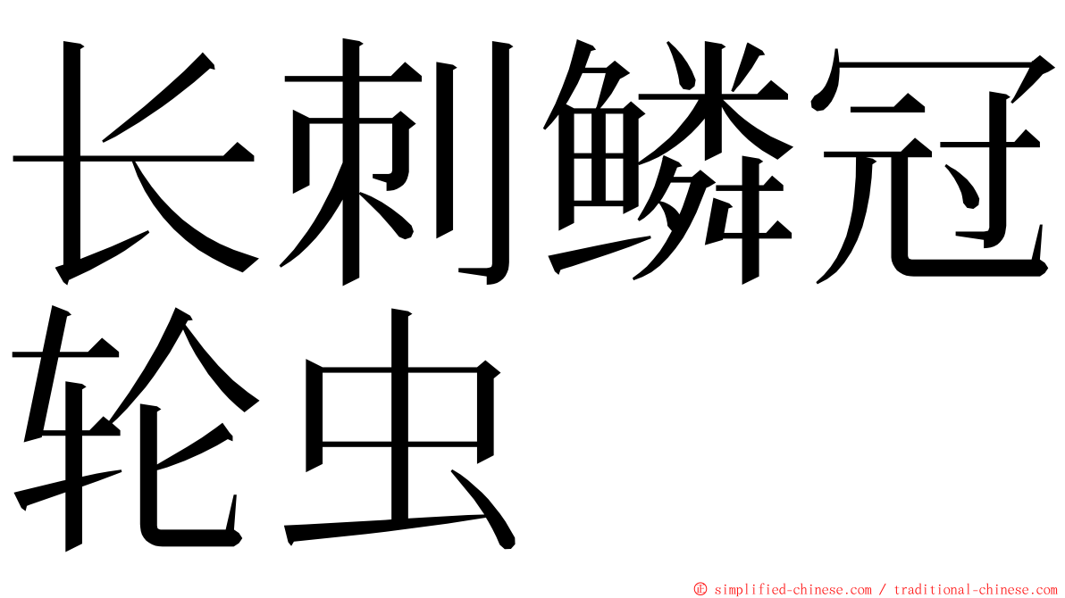 长刺鳞冠轮虫 ming font