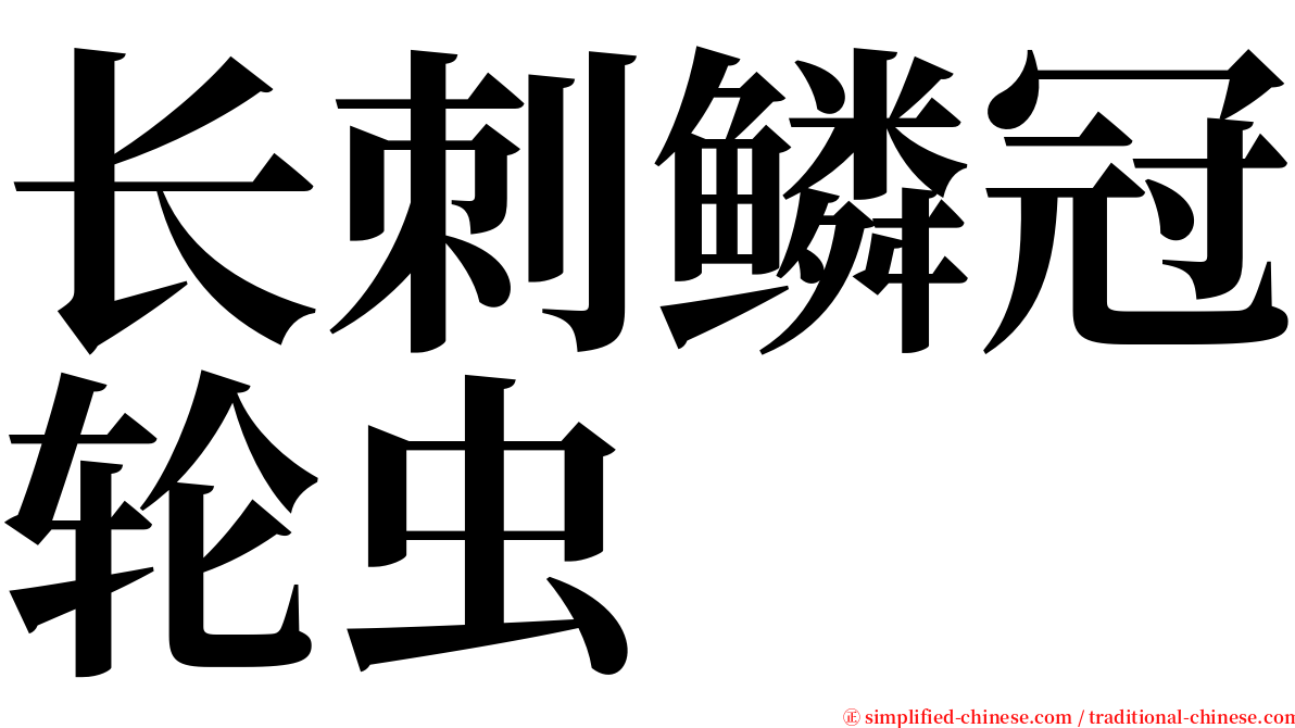 长刺鳞冠轮虫 serif font