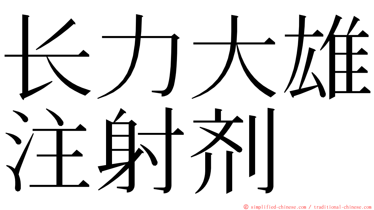 长力大雄注射剂 ming font