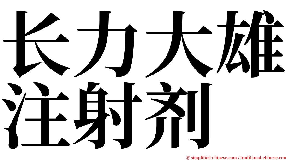 长力大雄注射剂 serif font