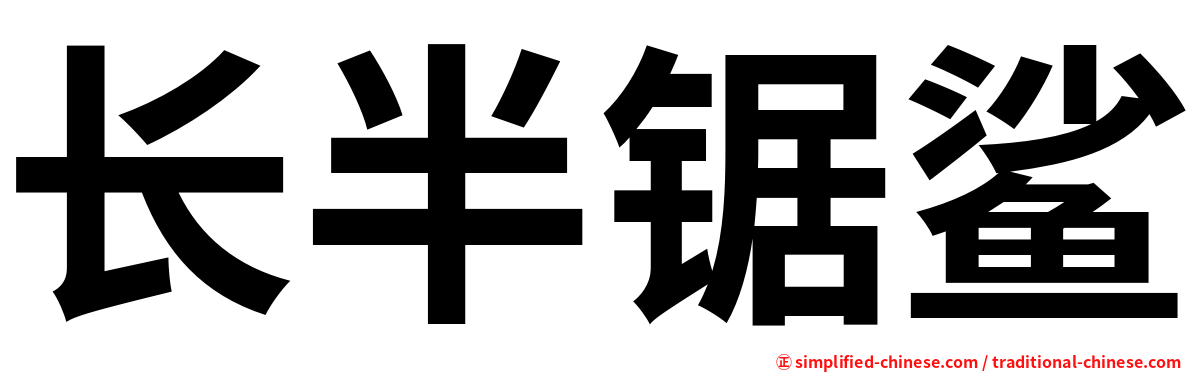 长半锯鲨