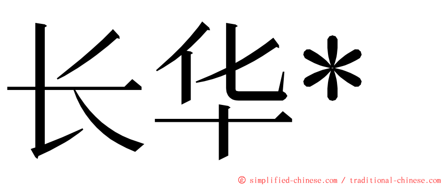 长华* ming font