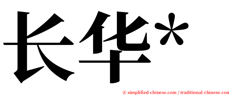 长华* serif font
