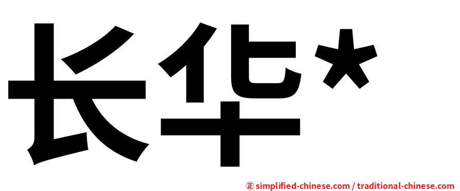 长华*