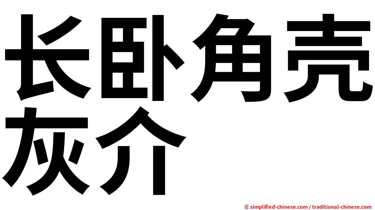 长卧角壳灰介