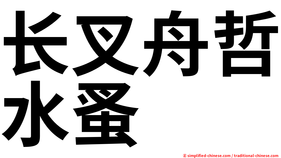 长叉舟哲水蚤