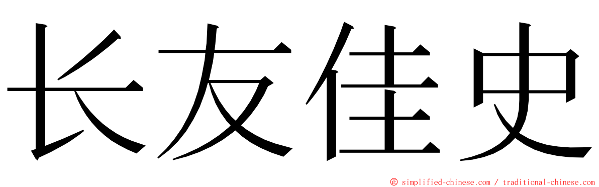 长友佳史 ming font