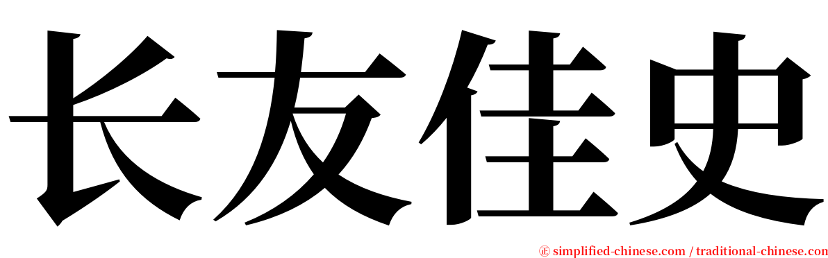 长友佳史 serif font