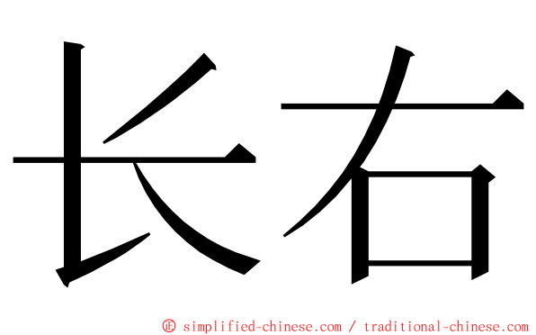 长右 ming font