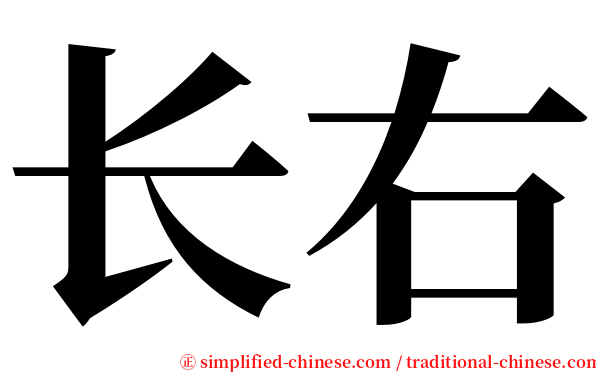 长右 serif font