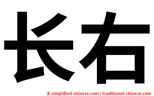 长右