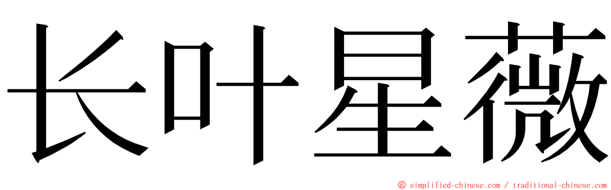 长叶星薇 ming font