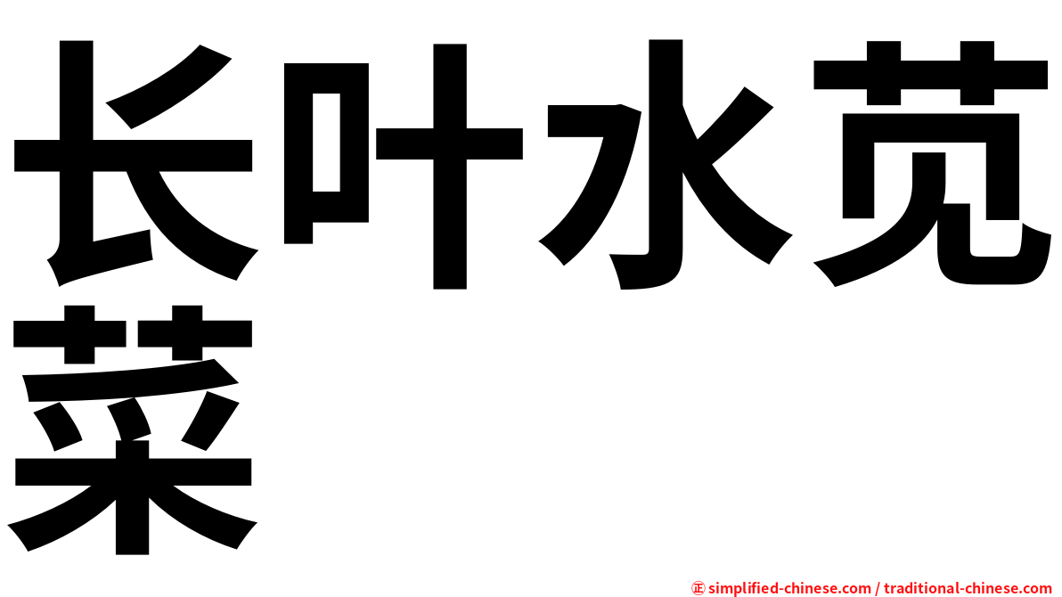 长叶水苋菜