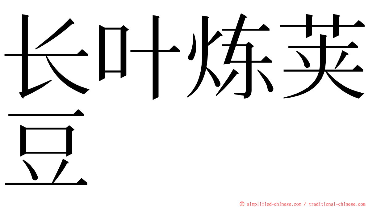 长叶炼荚豆 ming font