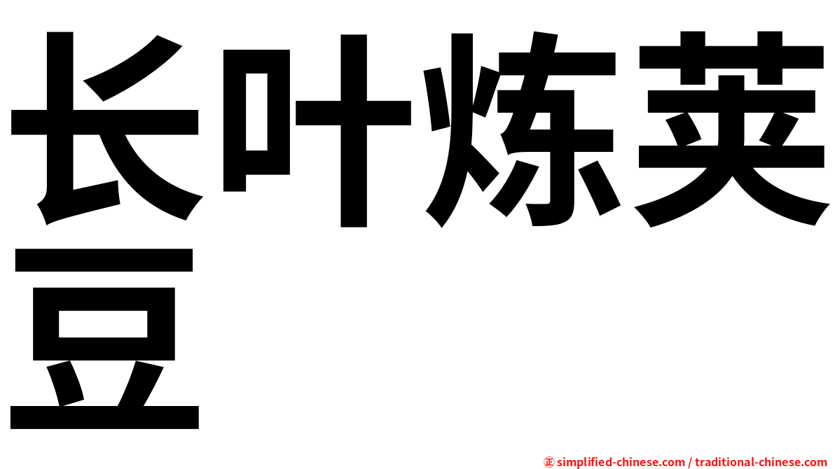 长叶炼荚豆