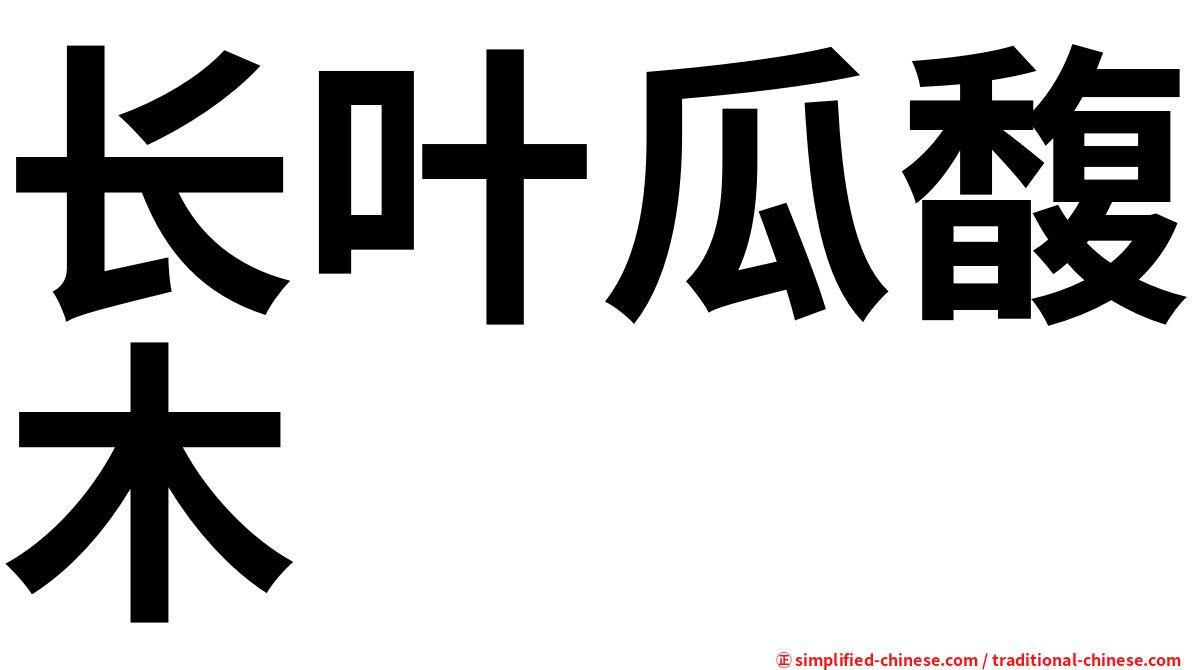 长叶瓜馥木