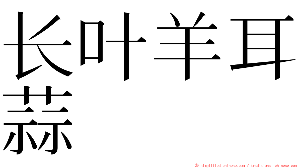 长叶羊耳蒜 ming font