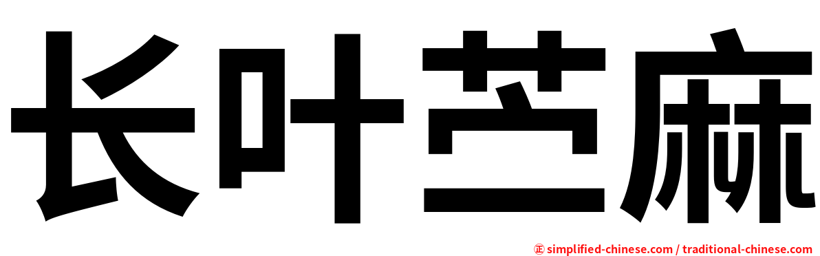 长叶苎麻