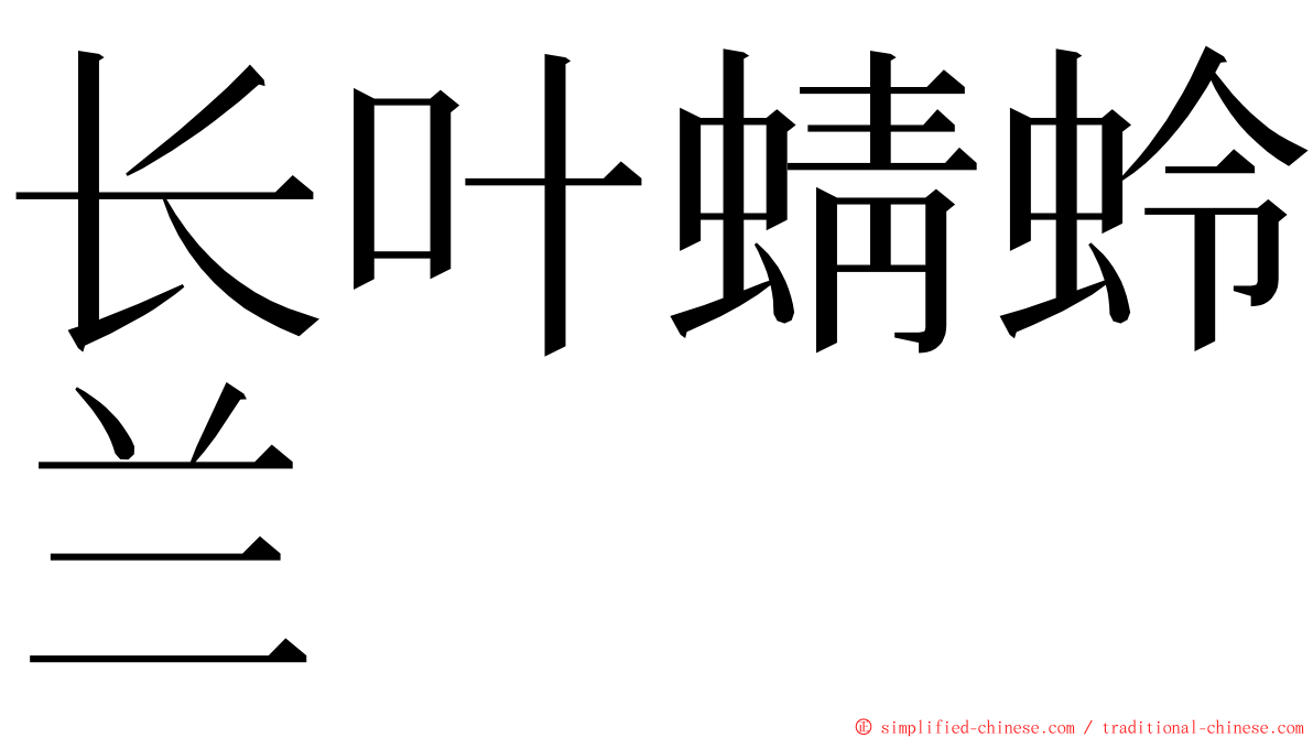 长叶蜻蛉兰 ming font