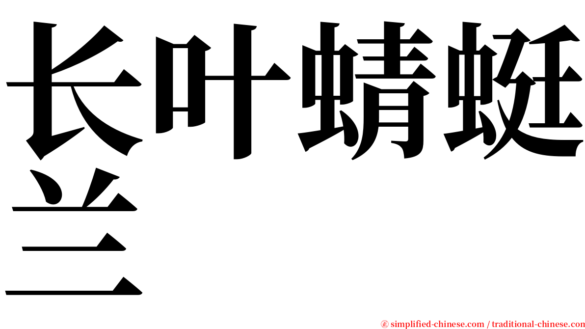 长叶蜻蜓兰 serif font