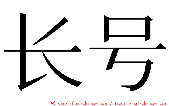 长号 ming font