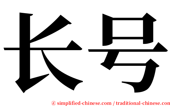 长号 serif font