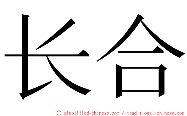 长合 ming font