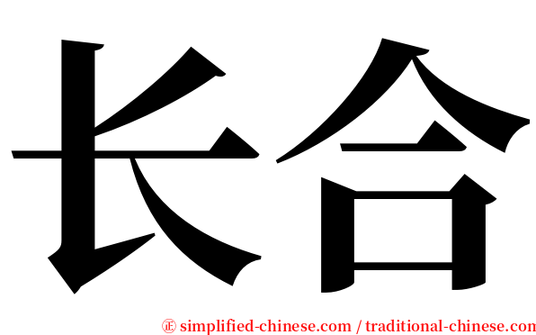 长合 serif font