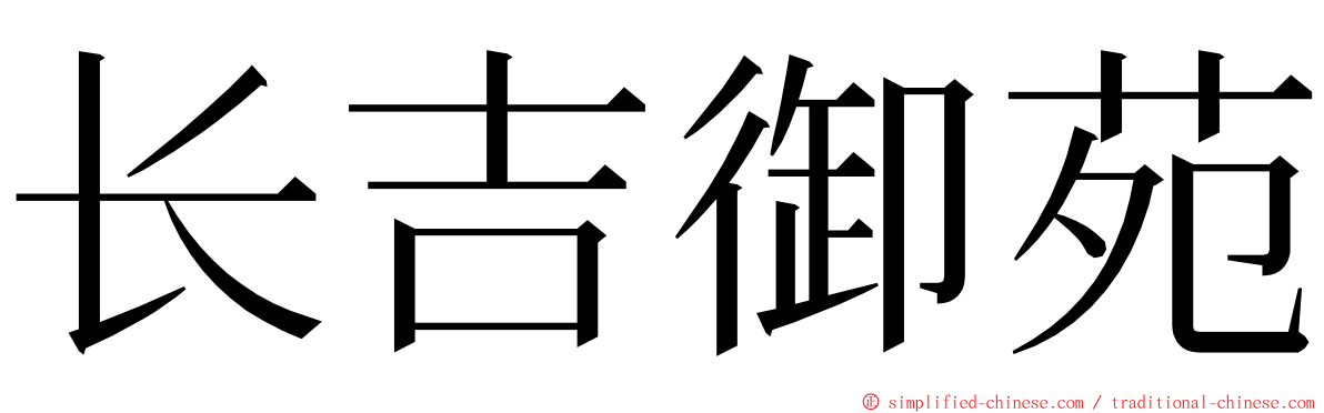 长吉御苑 ming font