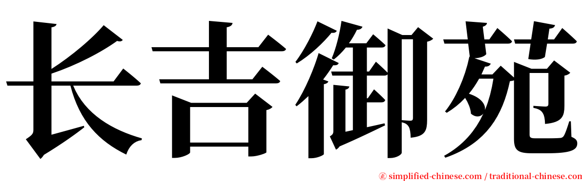 长吉御苑 serif font