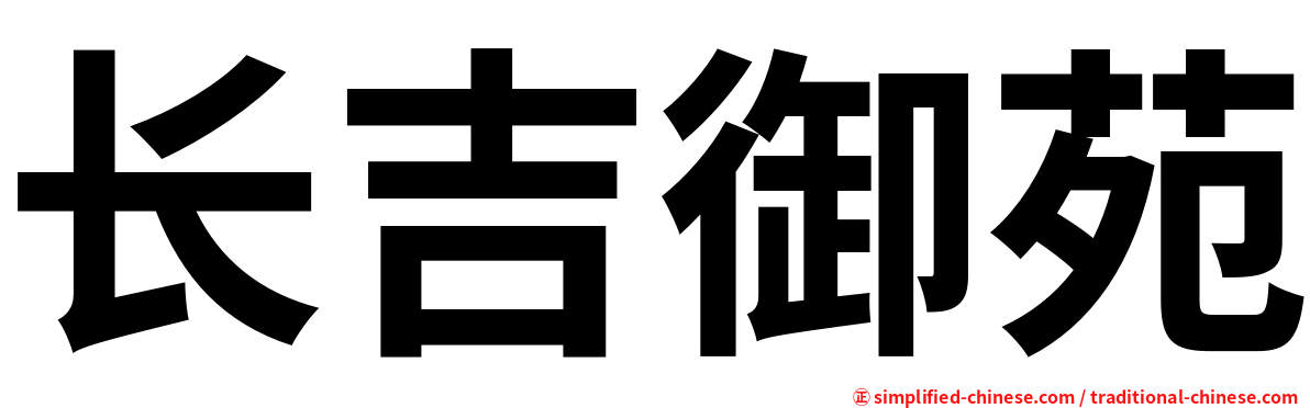 长吉御苑