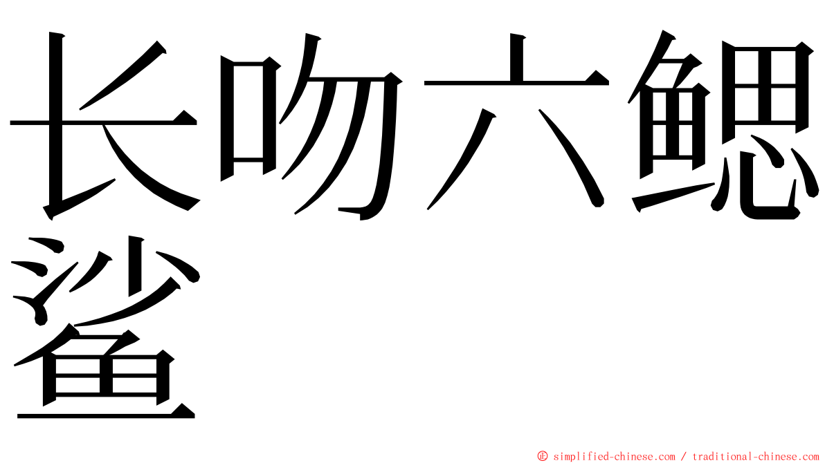 长吻六鳃鲨 ming font