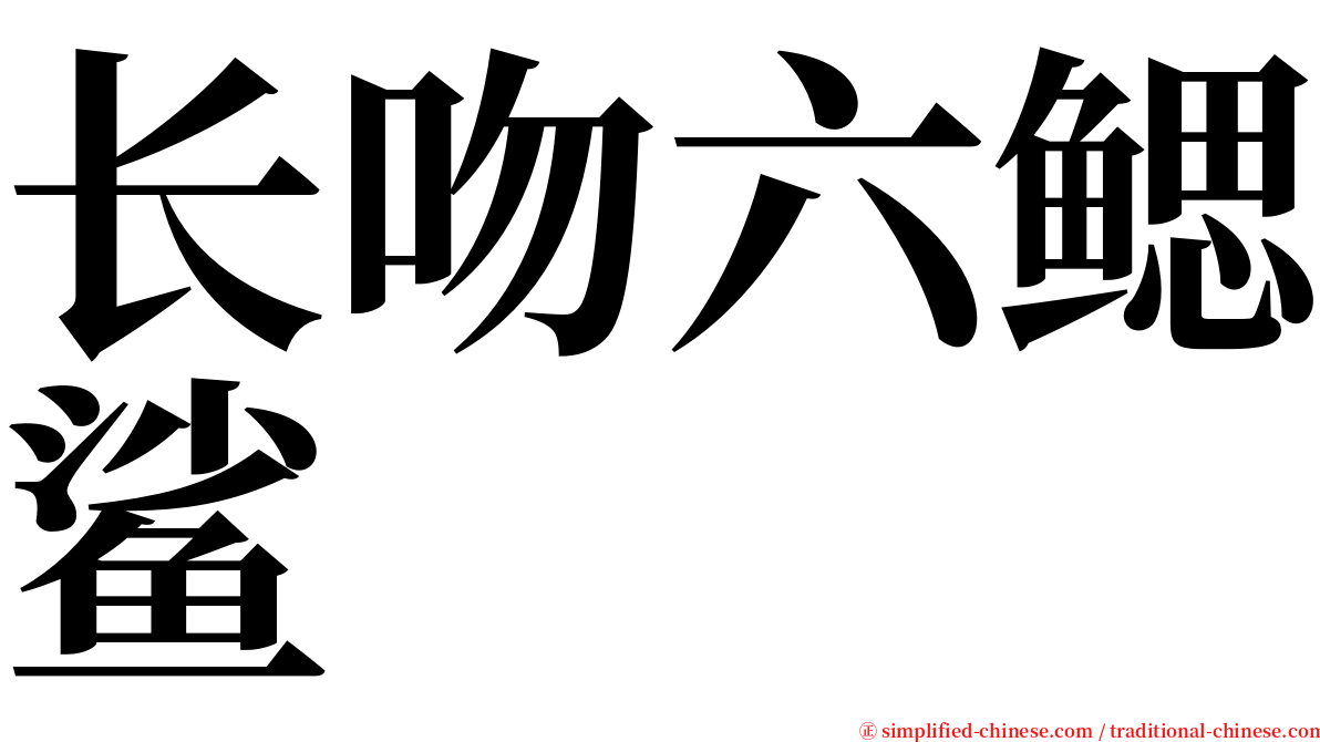 长吻六鳃鲨 serif font
