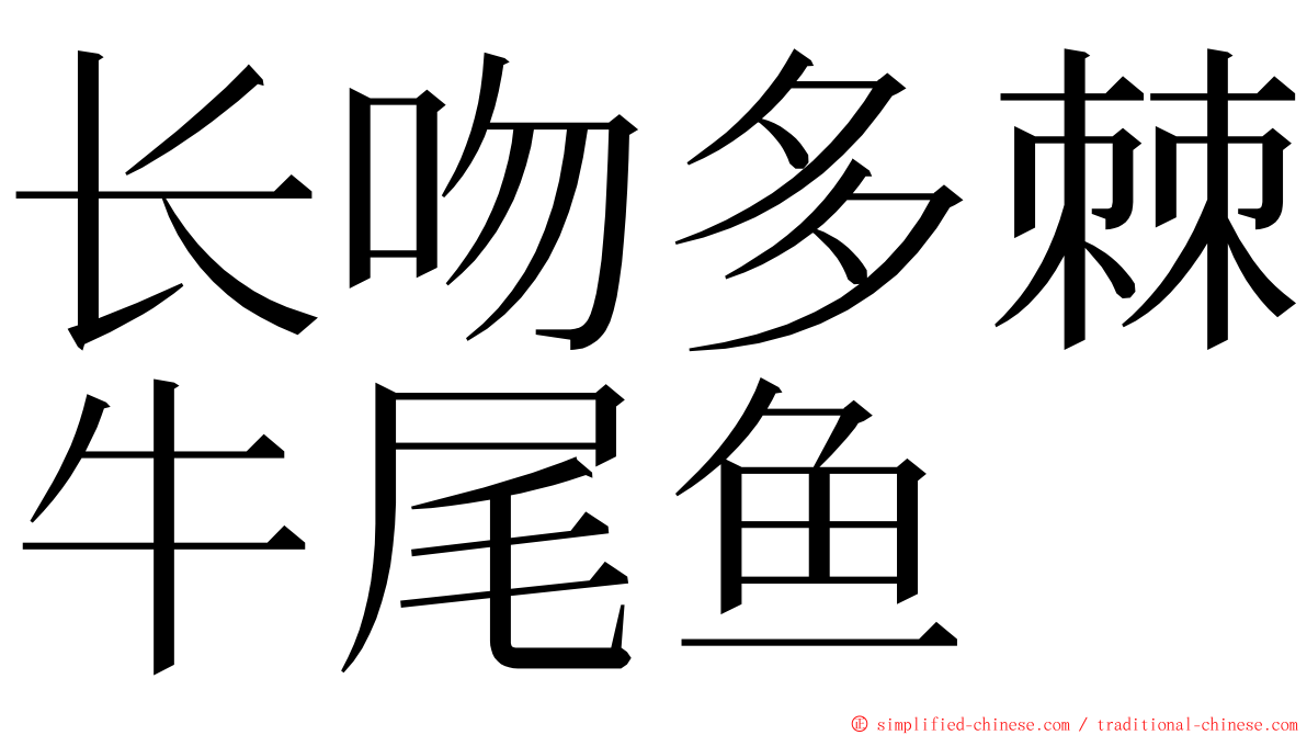 长吻多棘牛尾鱼 ming font