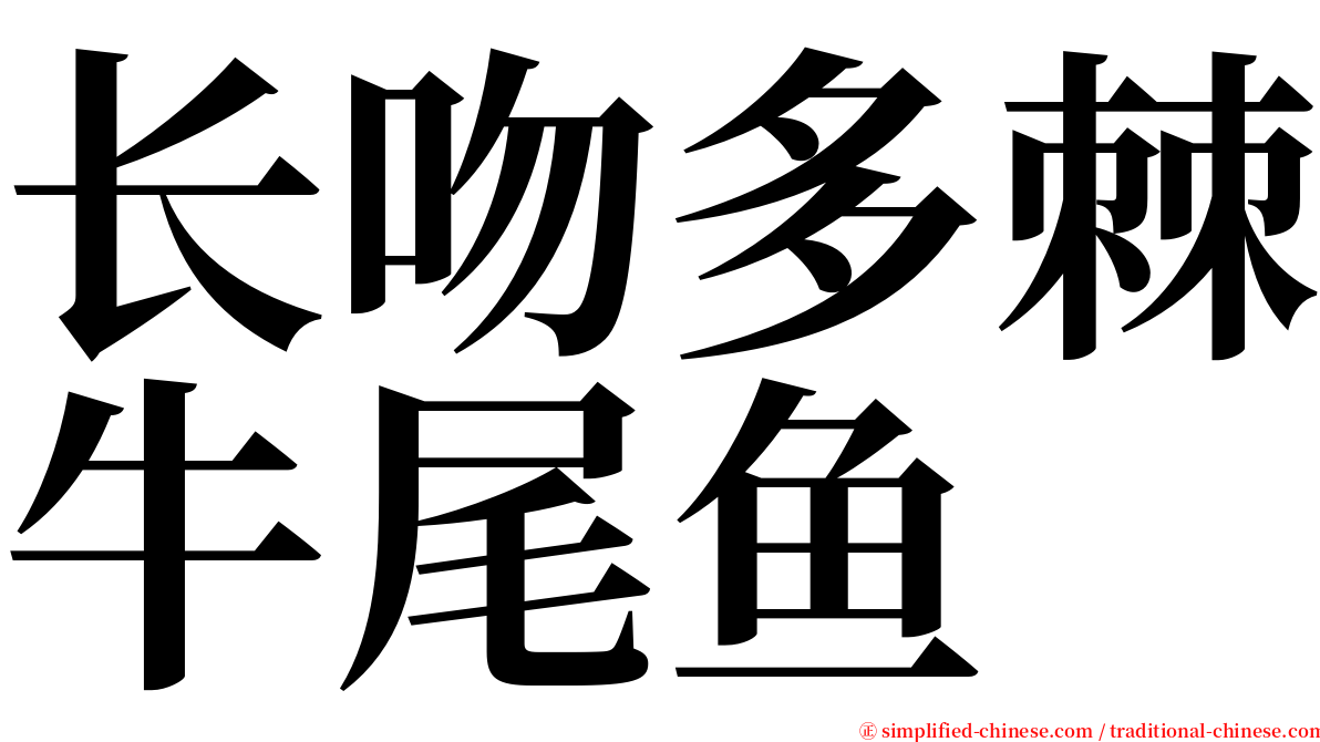 长吻多棘牛尾鱼 serif font