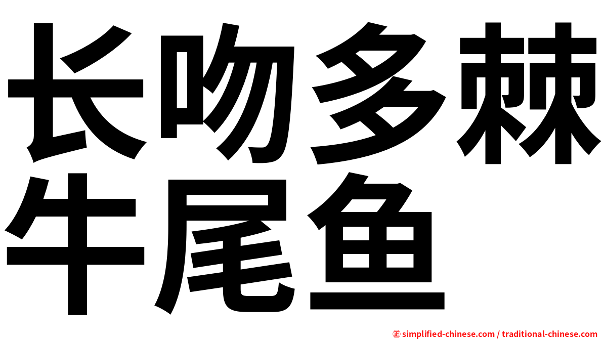 长吻多棘牛尾鱼