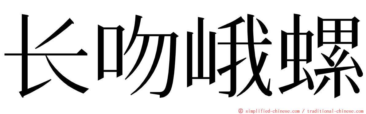 长吻峨螺 ming font