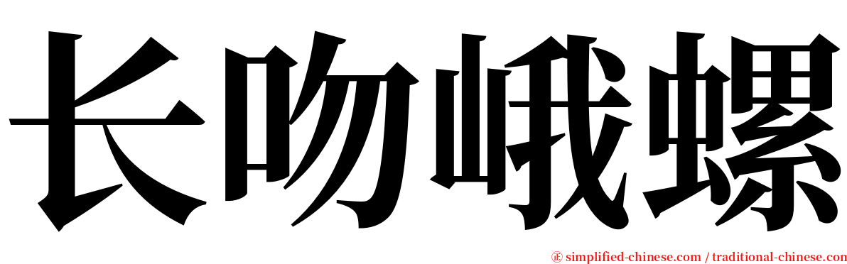 长吻峨螺 serif font